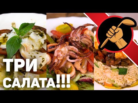 Видео: Салаты из