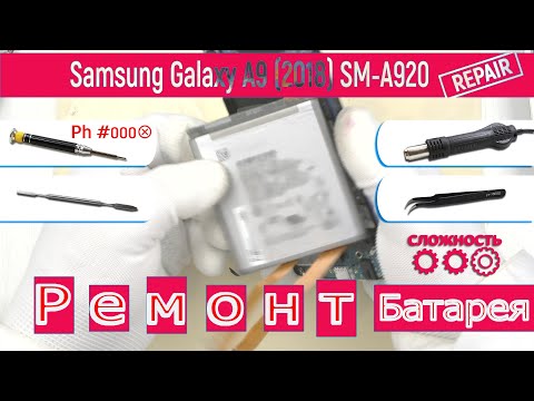 Видео: Как заменить аккумуляторную батарею 🔋 Samsung Galaxy A9 (2018) SM-A920