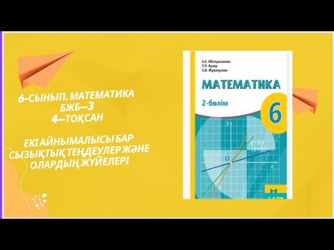 Видео: 6сынып. Математика. 4 тоқсан. Бжб 3.Екі айнымалысы бар сызықтық теңдеулер және олардың жүйелері.