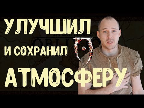 Видео: Правильно улучшенный Oblivion