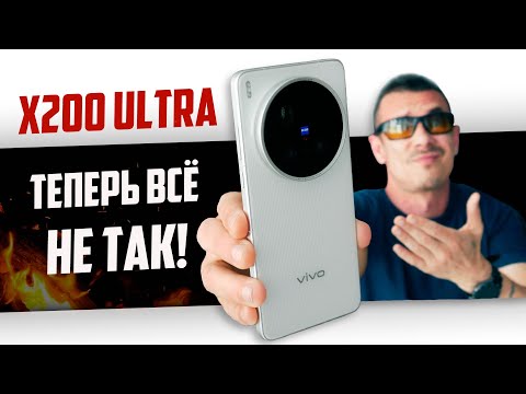 Видео: ЧТО не ТАК с VIVO X200 Ultra после X100 Ultra? Лучший камерофон? Не ОШИБИСЬ, бро!