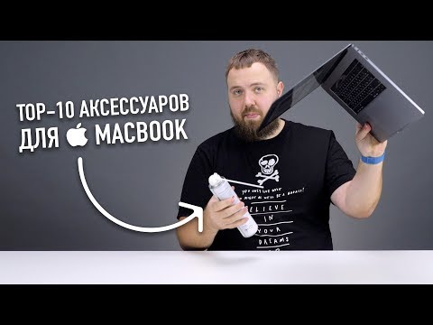 Видео: TOP-10 аксессуаров для твоего MacBook Pro 2016-2018