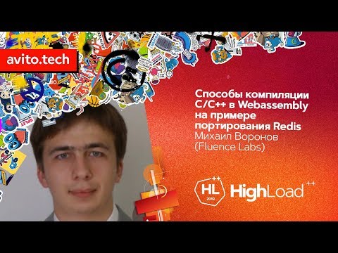 Видео: Способы компиляции C/C++ в Webassembly / Михаил Воронов (Fluence Labs)