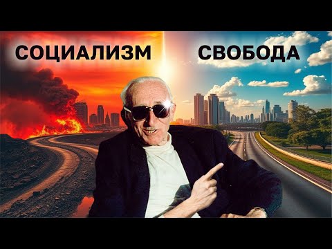 Видео: Хайек: Дорога к рабству - шедевр или дешевая агитка?