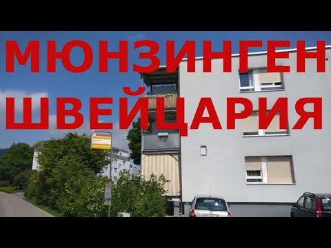 Видео: Как живут в швейцарской глубинке. г. Мюнзинген (Münsingen) #2
