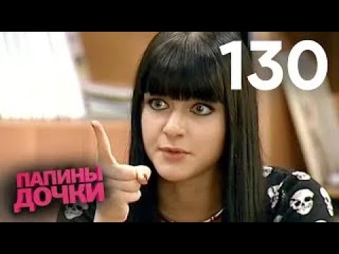 Видео: Папины дочки | Сезон 7 | Серия 130