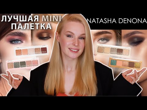 Видео: Обзор мини палеток теней от Natasha Denona 💕