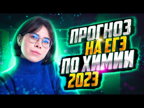 Видео: Что будет на ЕГЭ 2023 по химии? Предсказания! | Екатерина Строганова