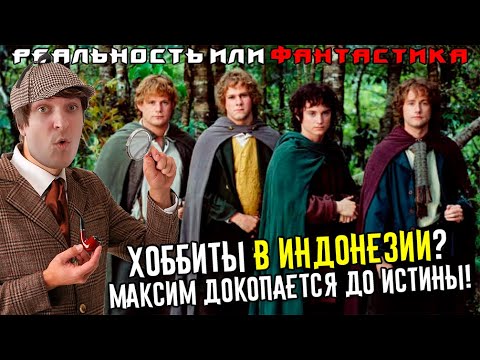 Видео: Шусс смотрит Реальность или Фантастика: Хоббиты с Суматры