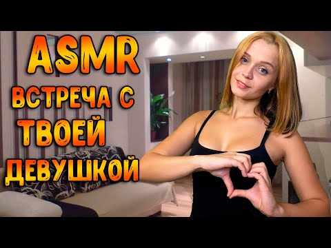 Видео: АСМР Ролевая игра [ Встреча с твоей девушкой ] ASMR Roleplay girlfriend