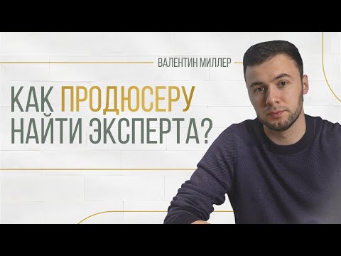 Видео: Как продюсеру найти эксперта?