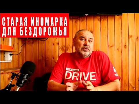 Видео: О покупке в 24-м году старой иномарки для езды по бездорожью.