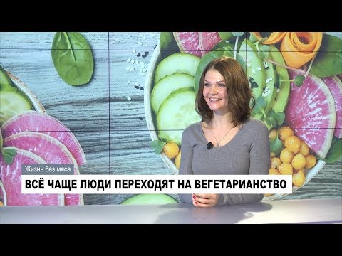 Видео: Жизнь без мяса. Как люди чувствуют себя на вегетарианской диете?