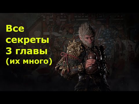 Видео: Все секретные боссы третьей главы | Black Myth Wukong