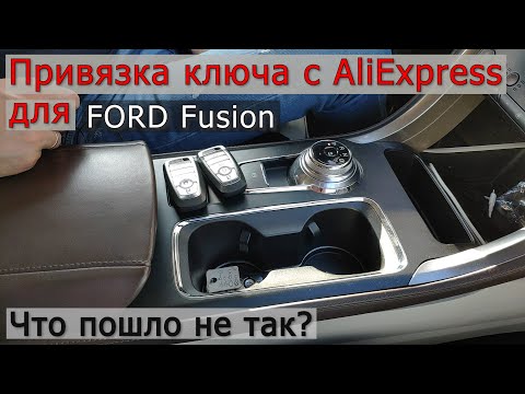Видео: Мой  опыт добавления 3‑го ключа для FORD FUSION с AliExpress за 50$ программирование ключа зажигания
