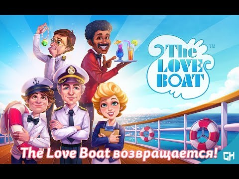 Видео: Лодка любви / The love boat - Уровень 1 "Новый круиз"