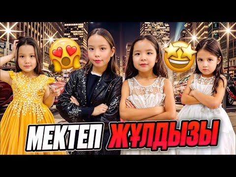Видео: МЕКТЕП ЖҰЛДЫЗДАРЫ🤩 БАЙДЫҢ ҚЫЗЫМЕН ӘКІМНІҢ БҰЗЫҚ ҚЫЗДАРЫ😳😨
