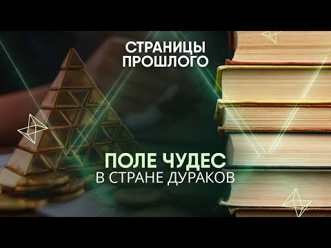 Видео: Поле чудес в стране дураков: кто основал крупнейшую финансовую пирамиду в истории?