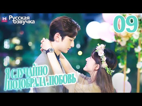 Видео: Я случайно подобрала любовь 09 Серия (Русская озвучка) Please feel at ease, Mr. Ling❤