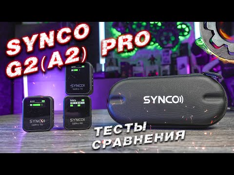 Видео: SYNCO G2(A2) PRO Обзор и сравнение радиосистемы