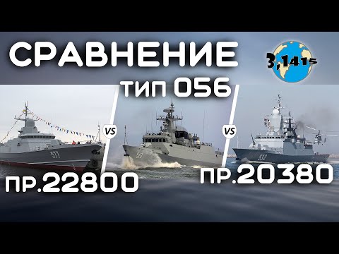 Видео: Сравнение лучшего китайского корвета тип 056 с корветом 20380 и МРК 22800