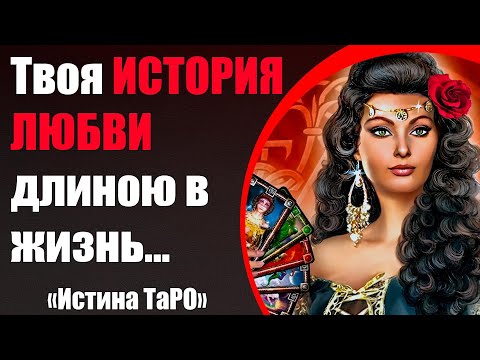 Видео: Твоя история любви длиною в жизнь... [Истина ТаРО для мужчин]