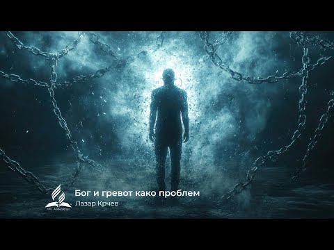 Видео: Бог и гревот како проблем - Лазар Крчев