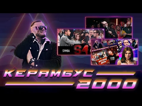Видео: Керамбус 2000. Реакция на стрим Ирен и Эль Меда по реакции на их баттл + Риф x Дефи + Пиро x Симба