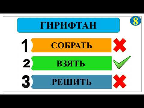 Видео: ✅ ТЕСТ АЗ ЗАБОНӢ РУСИ ЛУҒАТ (луғатдонии хӯдро санҷед) // ОМӮЗИШИ ЗАБОНӢ РУСИ