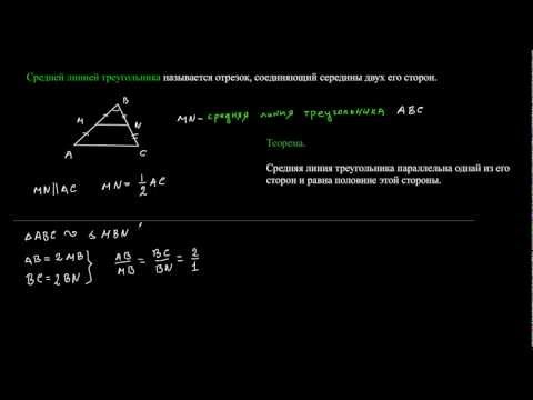 Видео: Средняя линия треугольника
