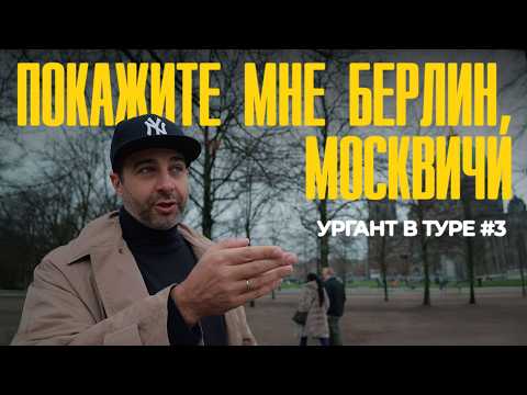 Видео: Покажите мне Берлин, москвичи