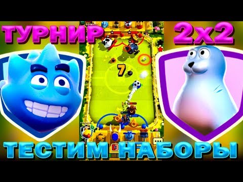 Видео: ТУРНИР 2х2 ИЛИ КАК СЛИТЬ ЗА 20 СЕКУНД В ИГРЕ RUMBLE STARS ФУТБОЛ