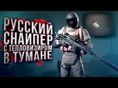 Видео: РУССКИЙ СНАЙПЕР С ТЕПЛОВИЗИРОМ В ТУМАНЕ В Arena Breakout Infinite