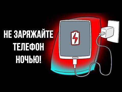 Видео: Почему не следует заряжать телефон всю ночь