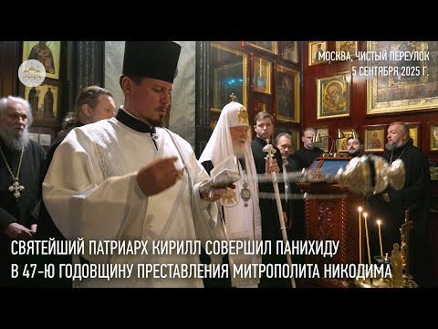 Видео: Святейший Патриарх Кирилл совершил панихиду в 47-ю годовщину преставления митр. Никодима (Ротова)