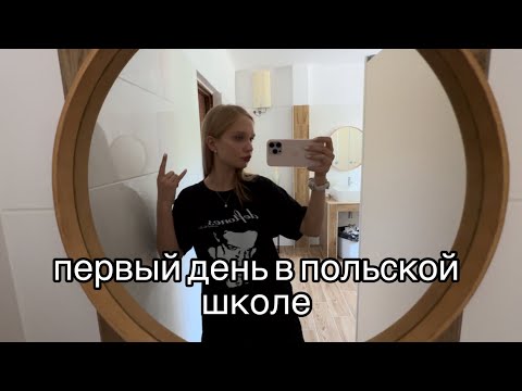Видео: Первый день в польской школе✨ // ВЛОГ 1