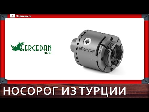 Видео: токарный патрон Gergedan