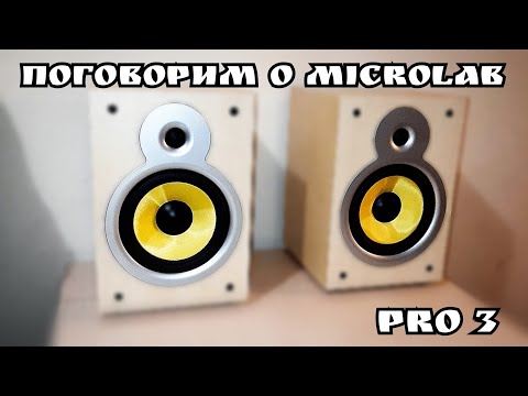 Видео: ПОГОВОРИМ О MICROLAB!!!  ( Не большая доработка microlab pro3 )
