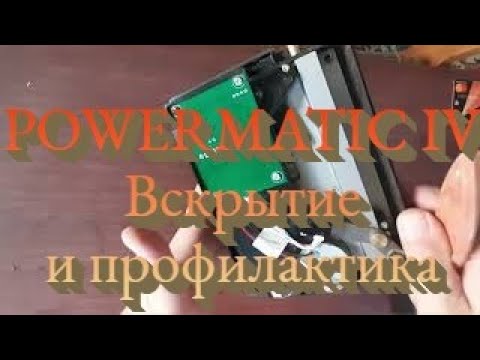 Видео: Powermatic IV. Вскрытие и профилактика.