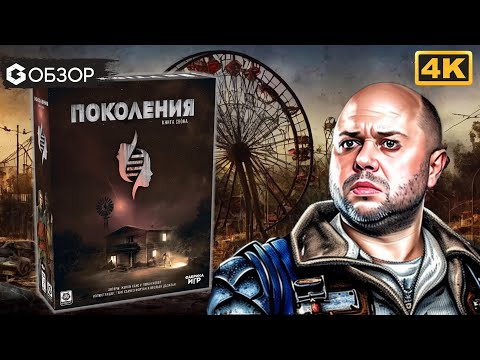 Видео: ПОКОЛЕНИЯ - ОБЗОР сюжетной настольной игры в жанре пост-апокалипсис | Geek Media 4K