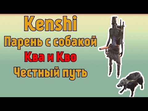 Видео: Гайд для новичков в Kenshi - Часть 2 Парень с собакой (без воровства)