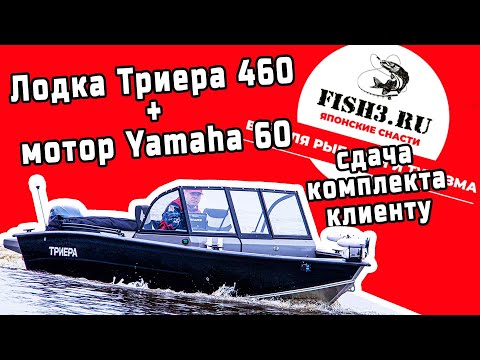 Видео: Лодка Триера 460 с мотором Yamaha 60. Сдача клиенту.