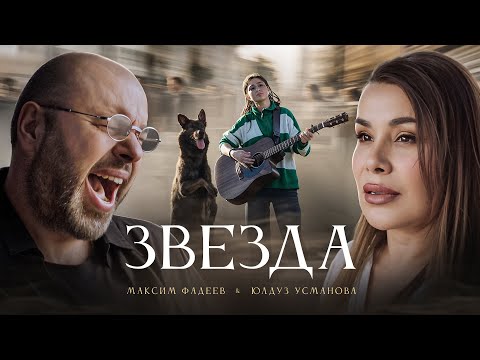 Видео: Максим ФАДЕЕВ, Юлдуз УСМАНОВА - ЗВЕЗДА (Премьера клипа)