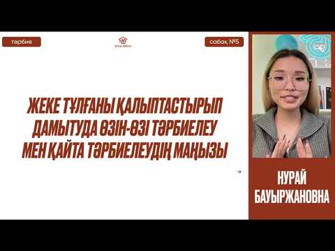 Видео: №5  Жеке тұлғаны қалыптастырып дамытуда өзін-өзі тәрбиелеу мен қайта тәрбиелеудің маңызы