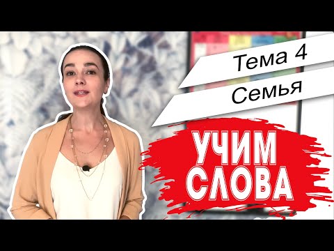 Видео: Английский. Начало. Учим слова - Тема 4 Семья