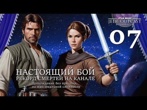 Видео: Star Wars JK II Jedi Outcast: макс. режим, без прицела, 07: НАСТОЯЩИЙ БОЙ, РЕКОРД СМЕРТЕЙ НА КАНАЛЕ