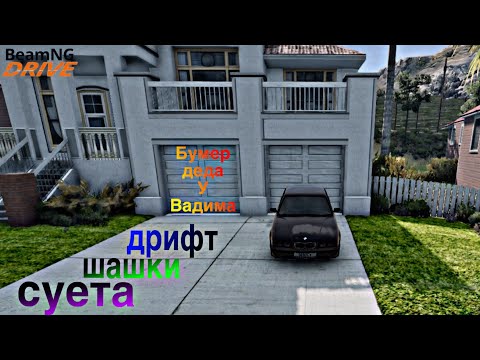 Видео: Вадим и леха на бумере (BeamNG.drive)
