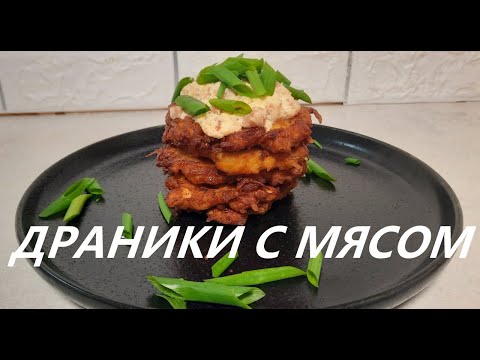 Видео: Драники C Мясом