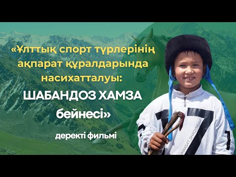 Видео: «Ұлттық спорт түрлерінің ақпарат құралдарында насихатталуы: шабандоз Хамза бейнесі».