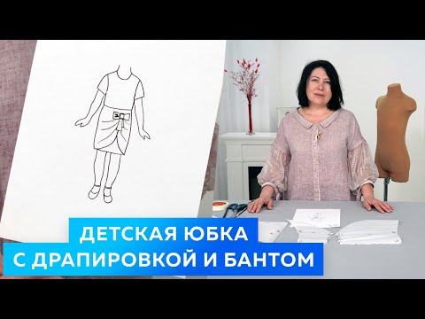 Видео: Детская юбка с драпировкой и бантом. Моделирование